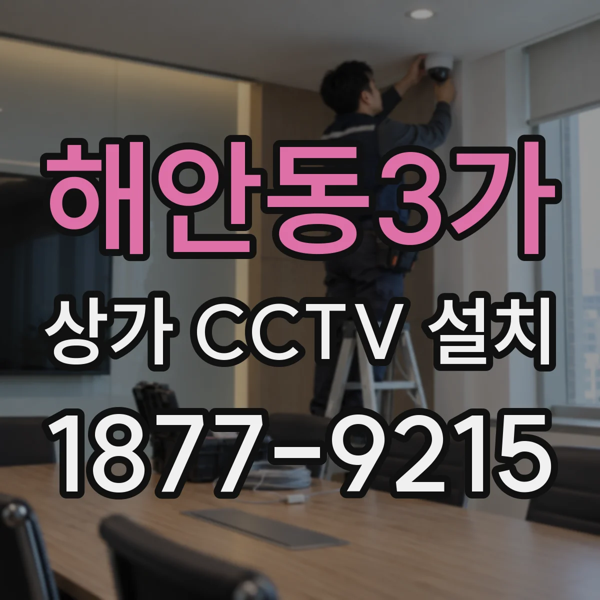 해안동3가 상가 CCTV 설치