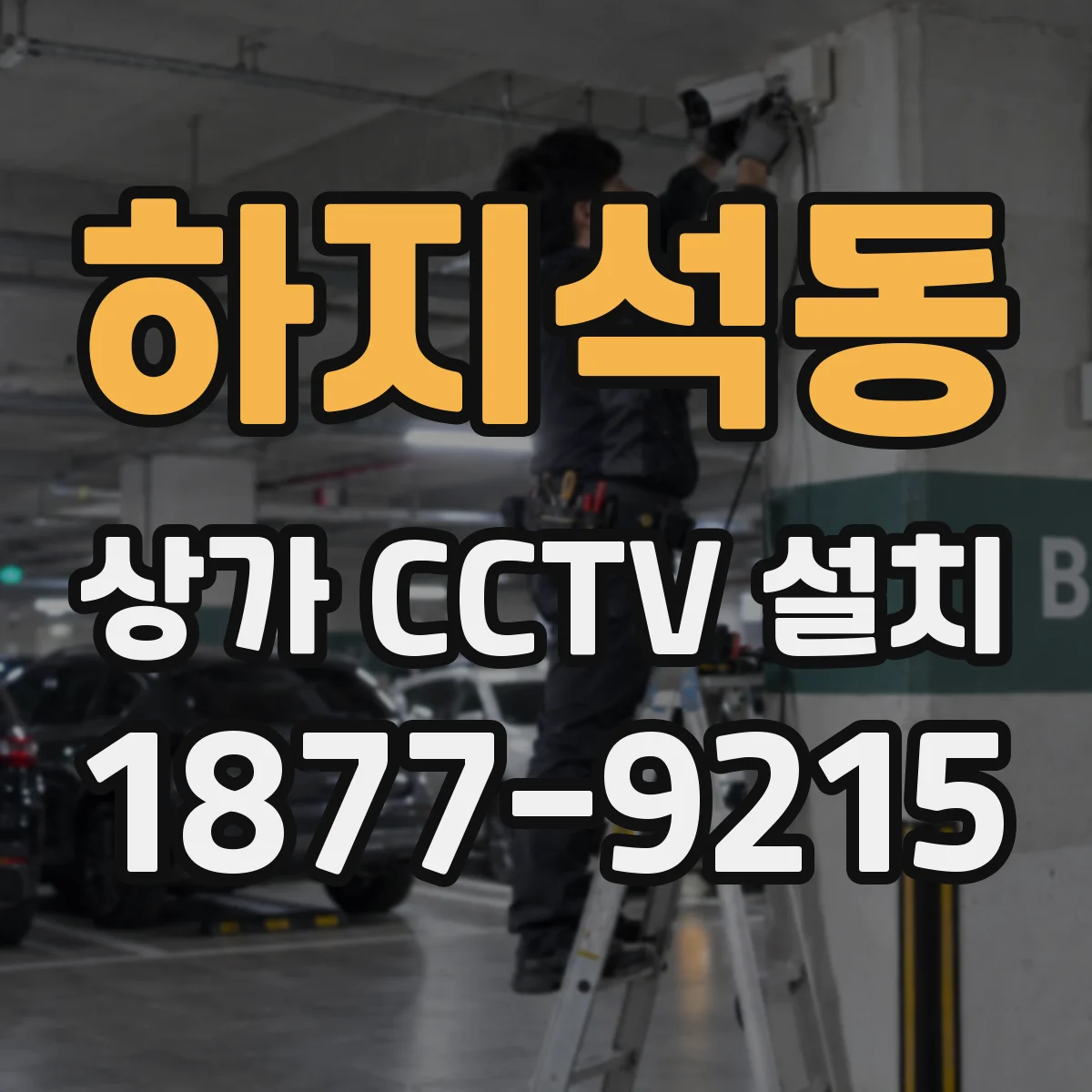 하지석동 상가 CCTV 설치