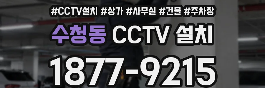 수청동 CCTV 설치