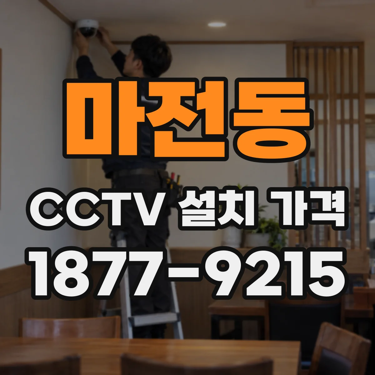 마전동 CCTV 설치 가격