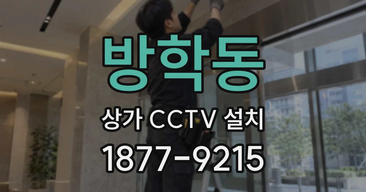 방학동 상가 CCTV 설치