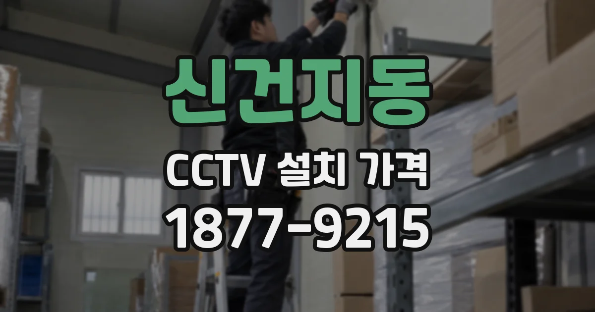 신건지동 CCTV 설치 가격
