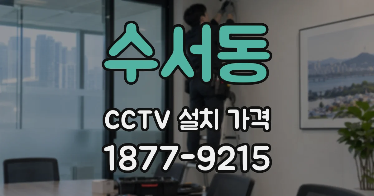 수서동 CCTV 설치 가격