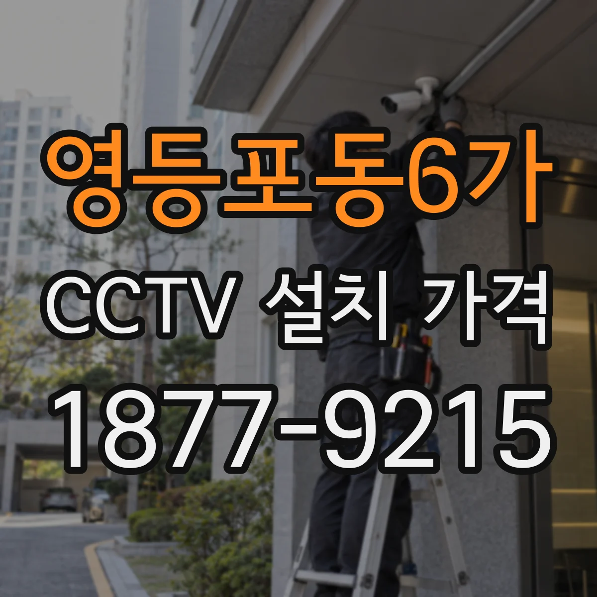 영등포동6가 CCTV 설치 가격
