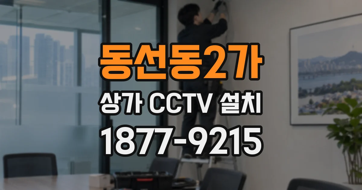 동선동2가 상가 CCTV 설치