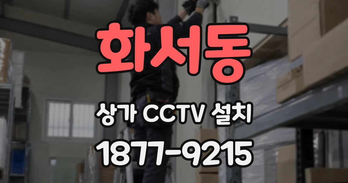 화서동 상가 CCTV 설치