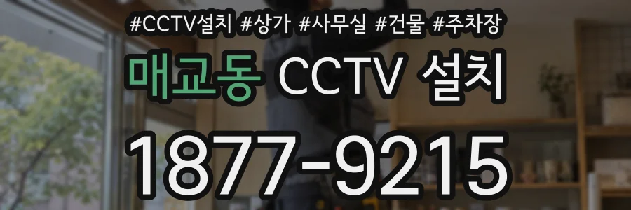 매교동 CCTV 설치