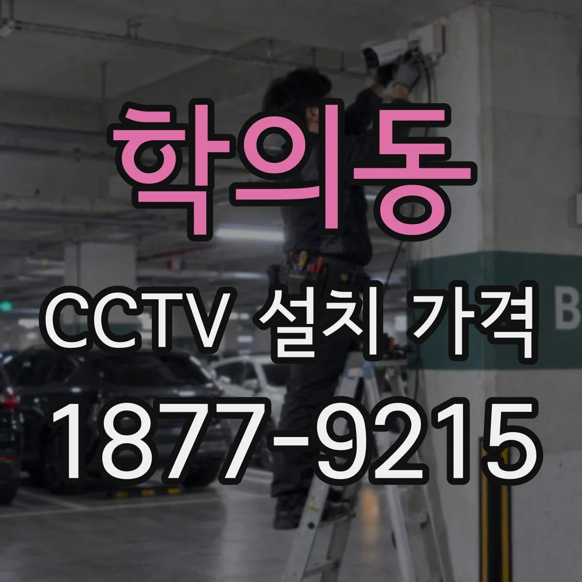 학의동 CCTV 설치 가격