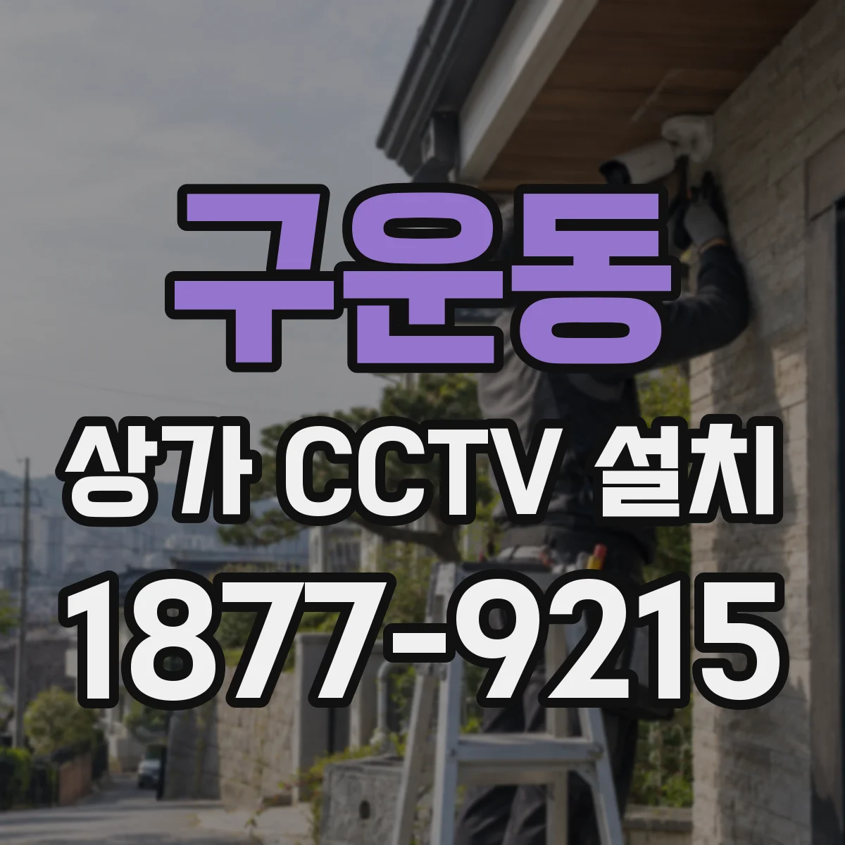 구운동 상가 CCTV 설치