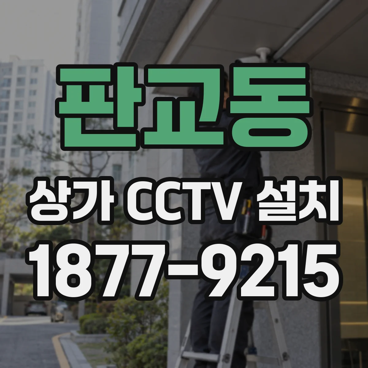 판교동 상가 CCTV 설치