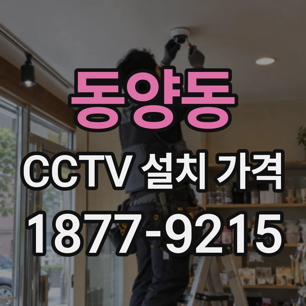 동양동 CCTV 설치 가격