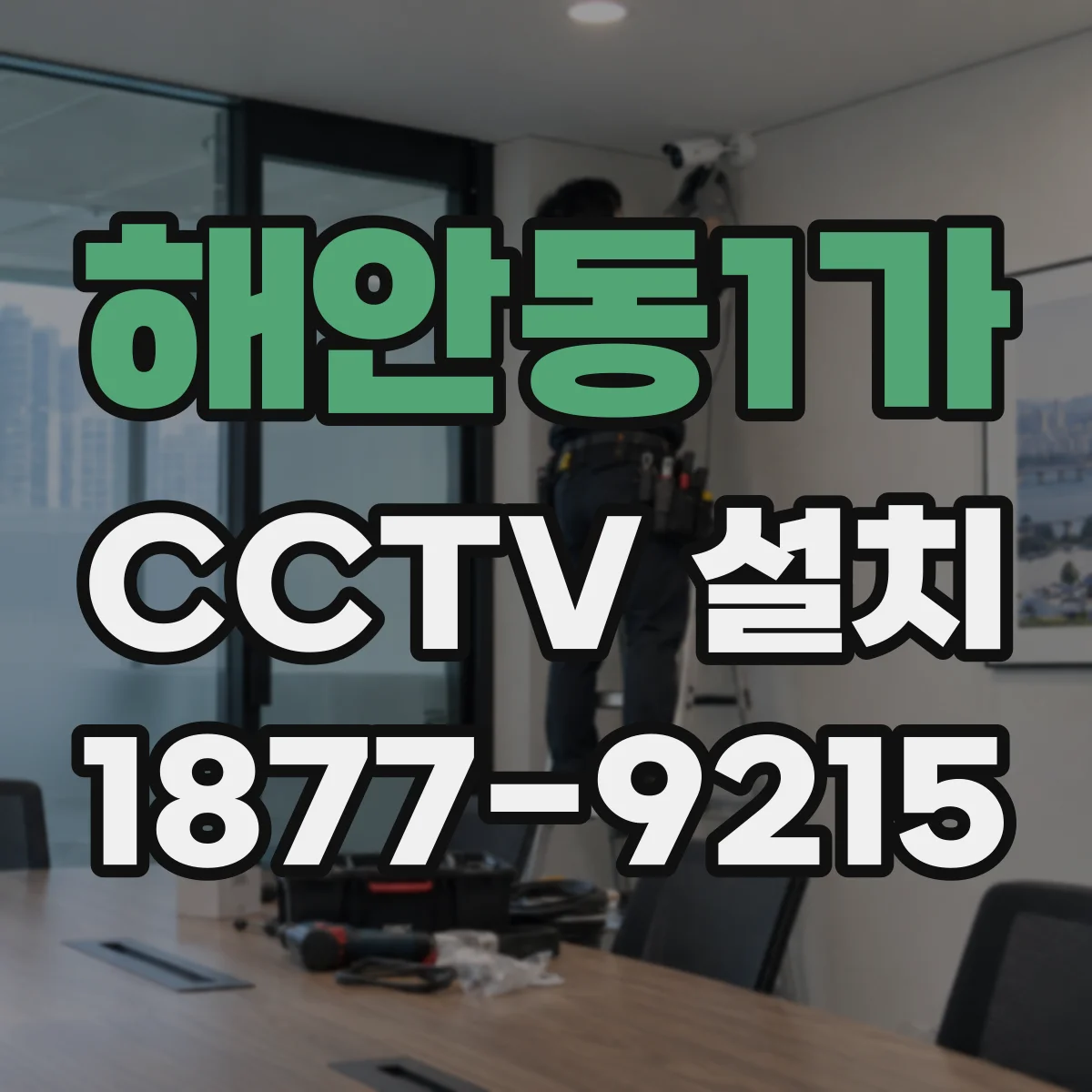 해안동1가 CCTV 설치