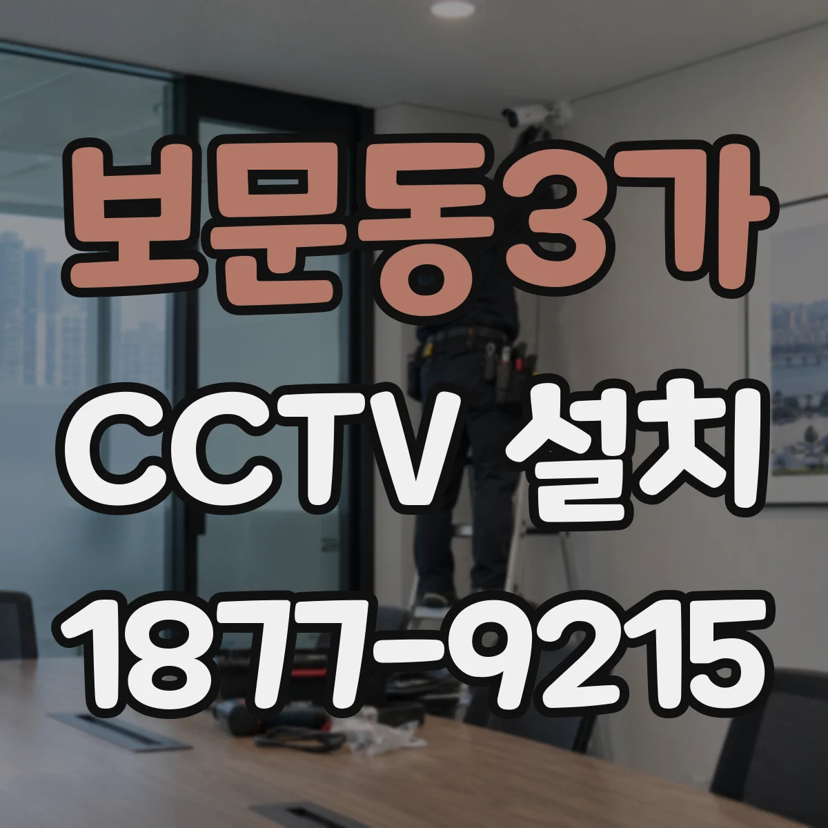 보문동3가 CCTV 설치