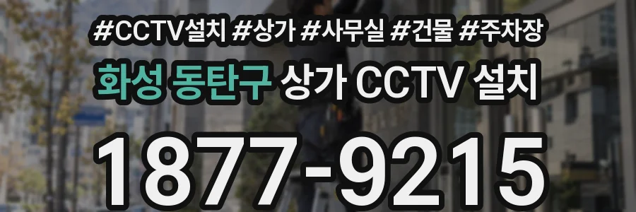 화성 동탄구 상가 CCTV 설치