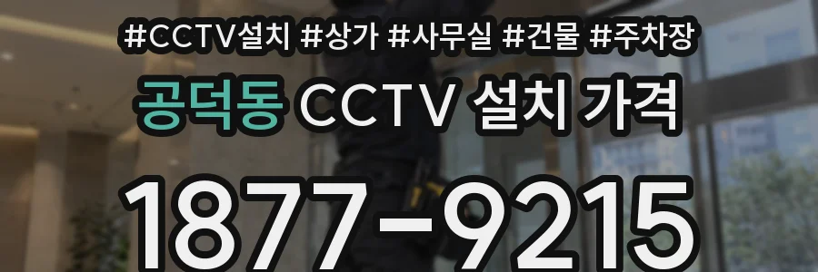 공덕동 CCTV 설치 가격