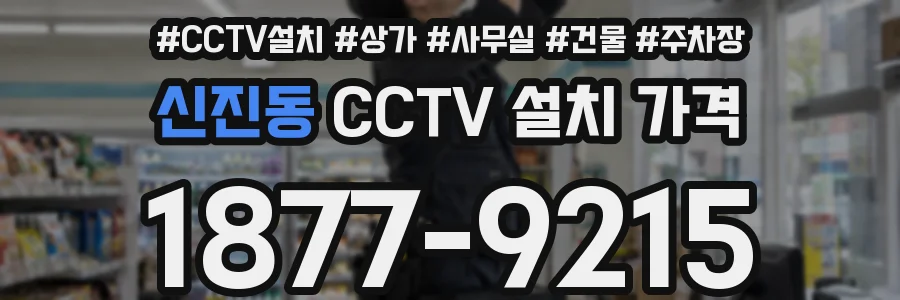 신진동 CCTV 설치 가격