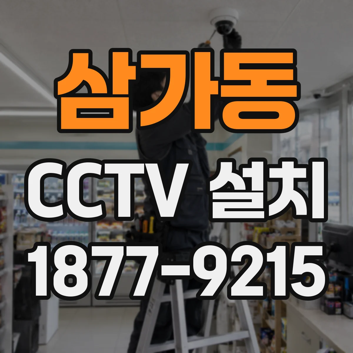 삼가동 CCTV 설치