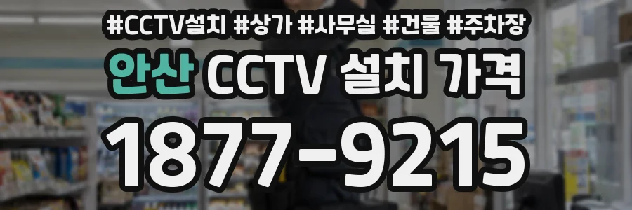 안산 CCTV 설치 가격