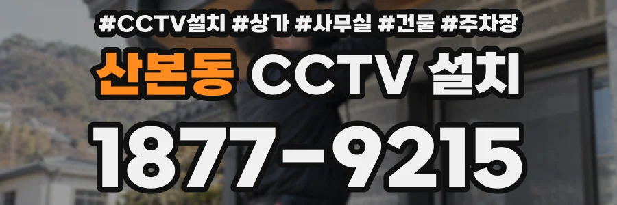산본동 CCTV 설치