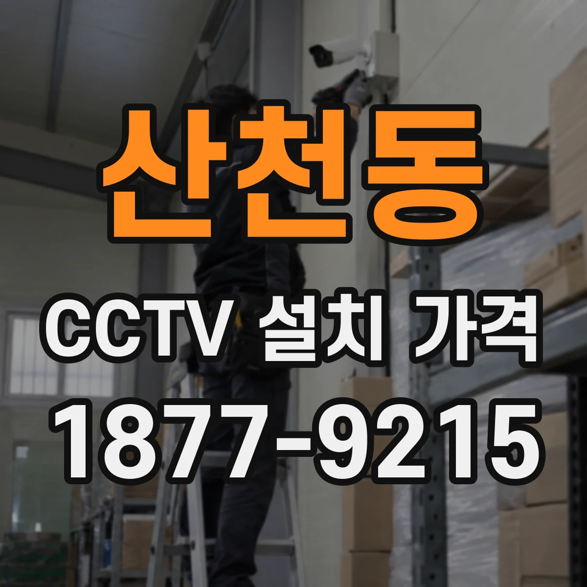 산천동 CCTV 설치 가격
