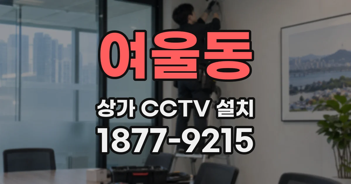 여울동 상가 CCTV 설치