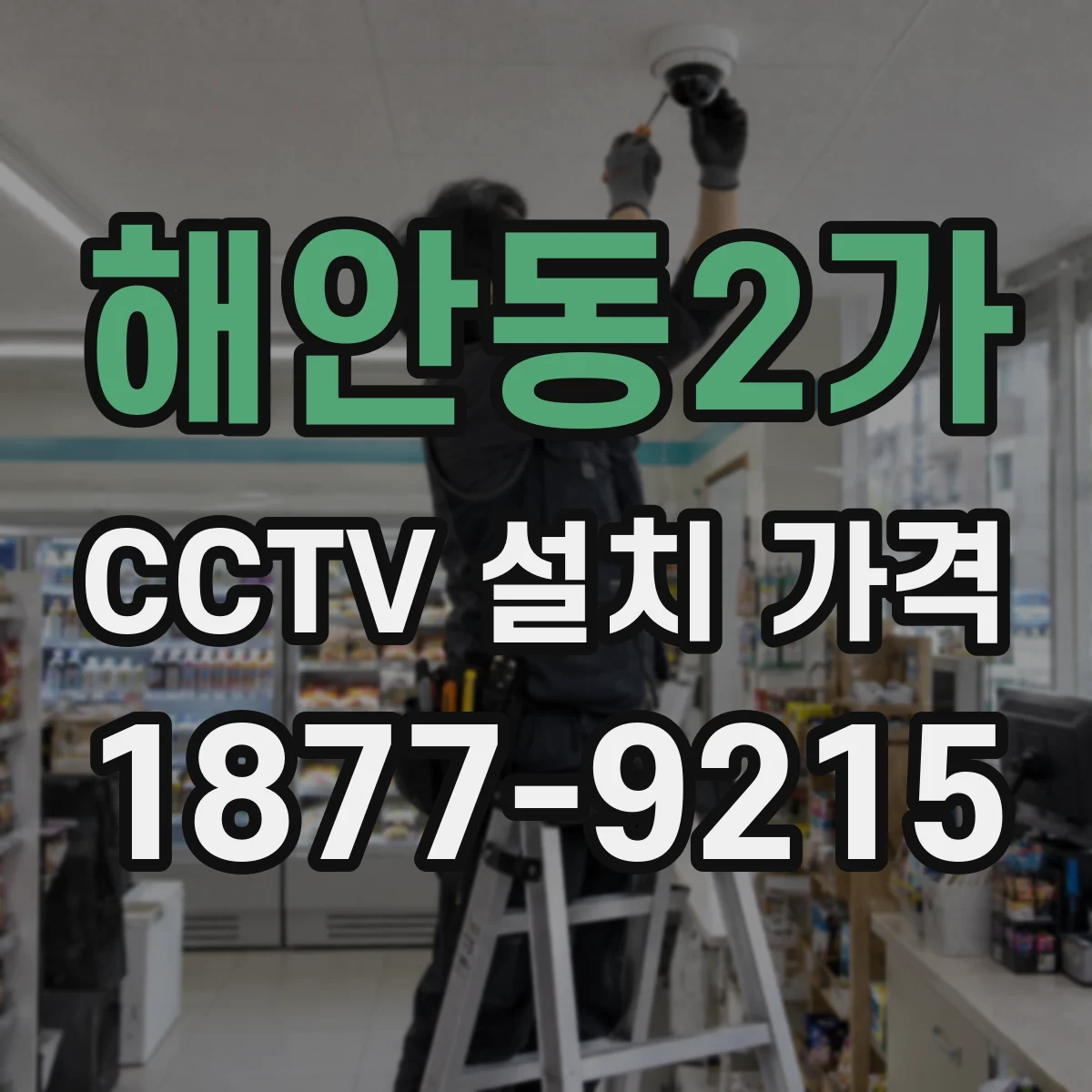 해안동2가 CCTV 설치 가격