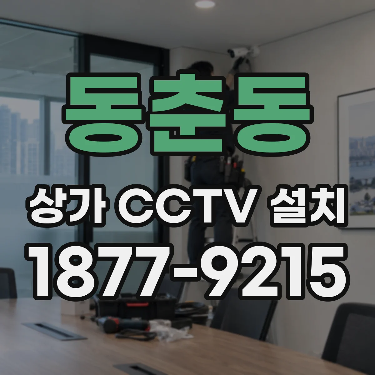 동춘동 상가 CCTV 설치