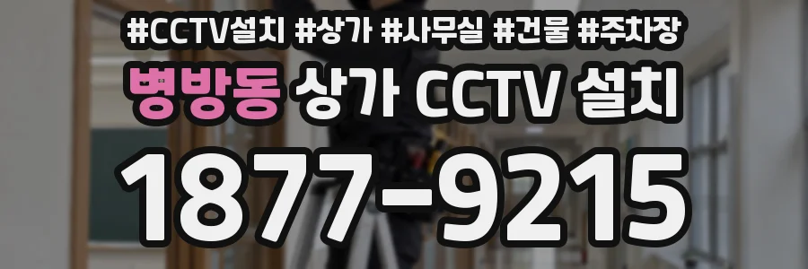 병방동 상가 CCTV 설치
