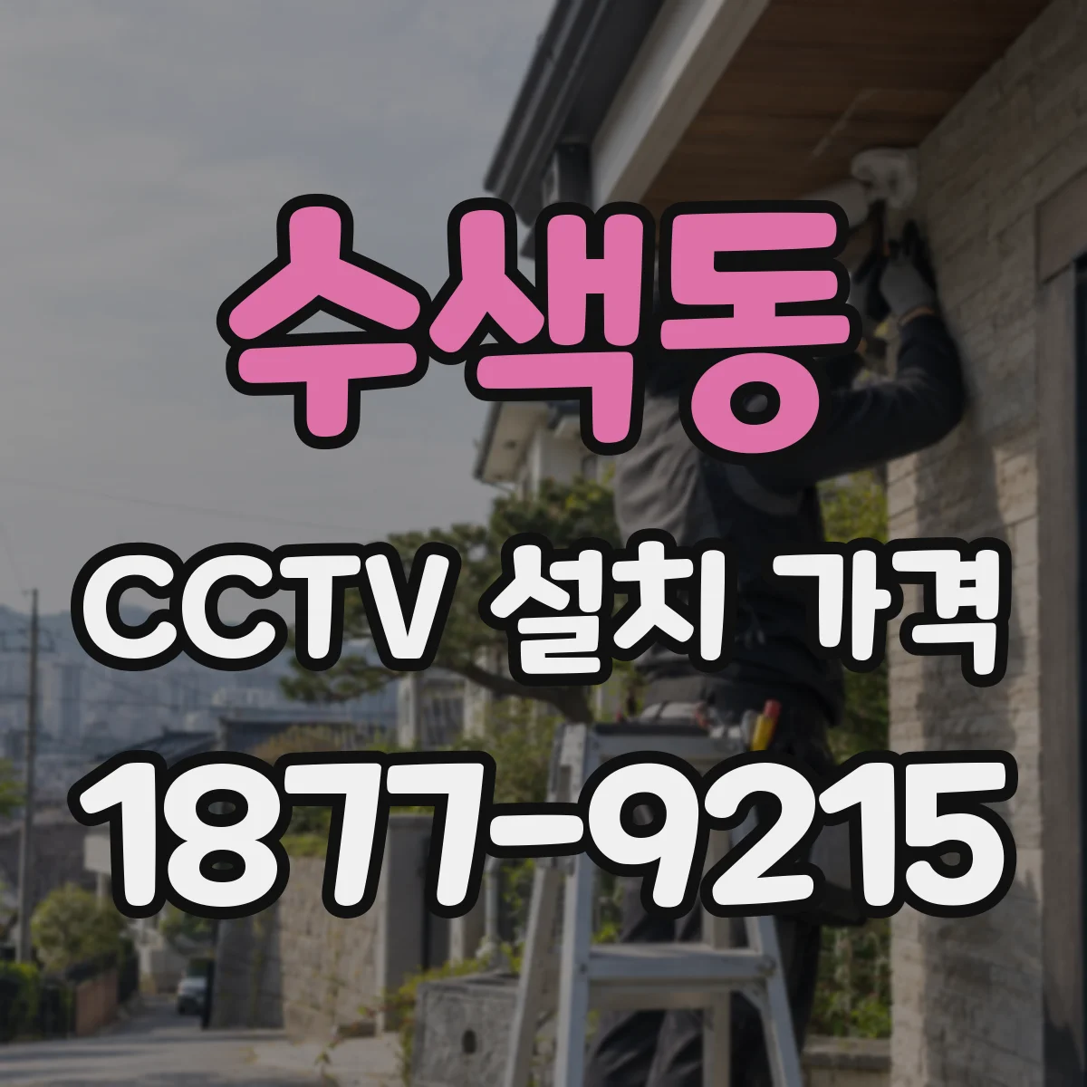 수색동 CCTV 설치 가격