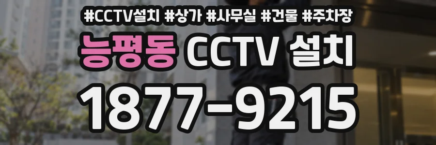 능평동 CCTV 설치