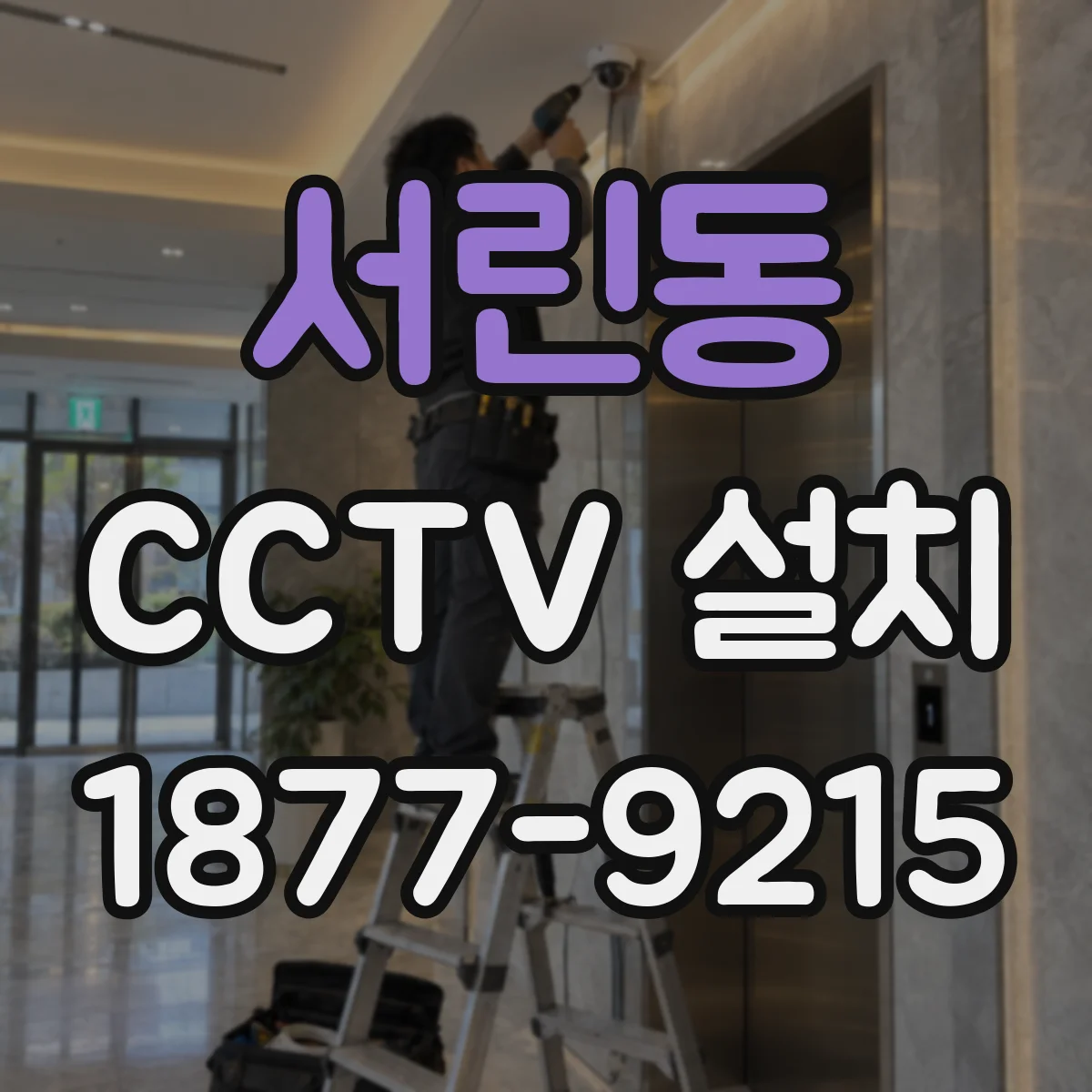 서린동 CCTV 설치