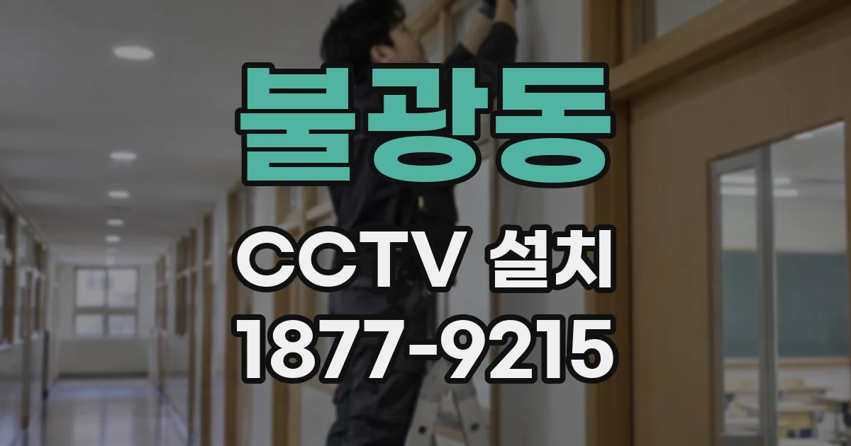 불광동 CCTV 설치