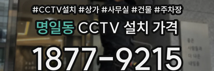 명일동 CCTV 설치 가격