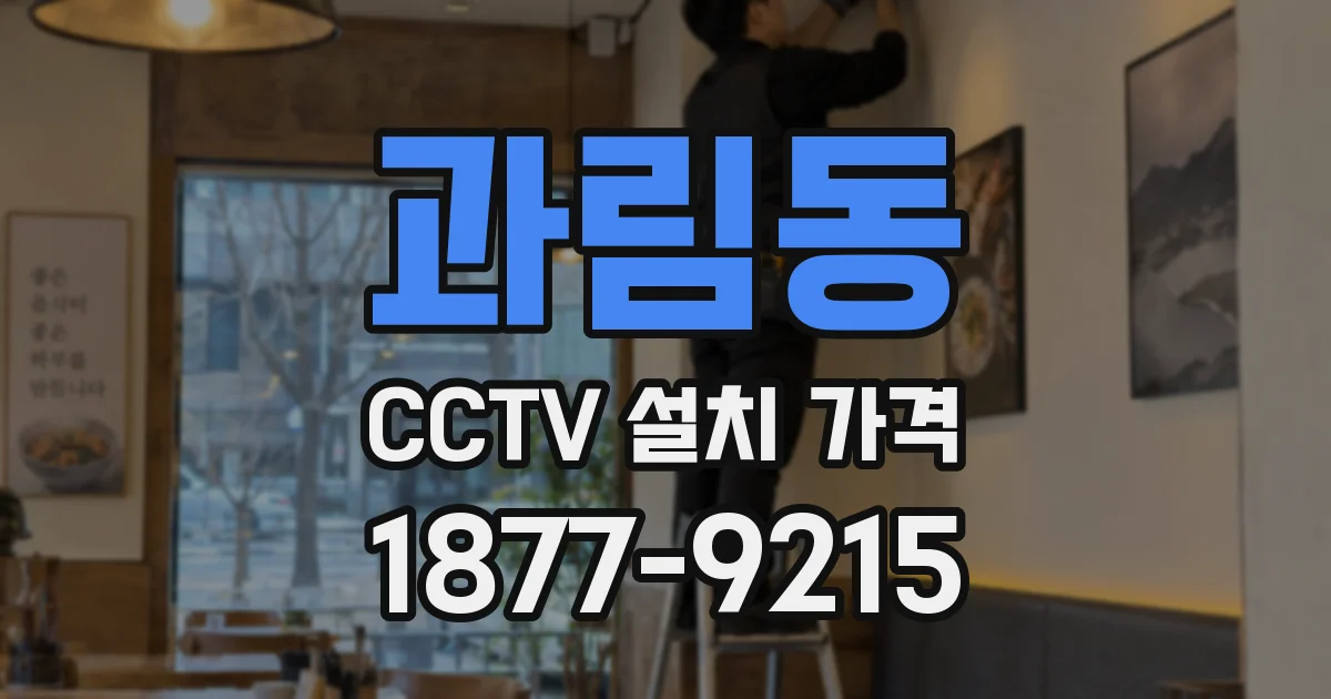 과림동 CCTV 설치 가격