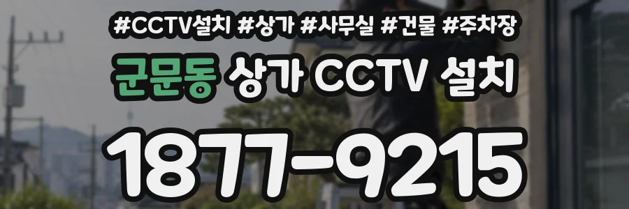 군문동 상가 CCTV 설치