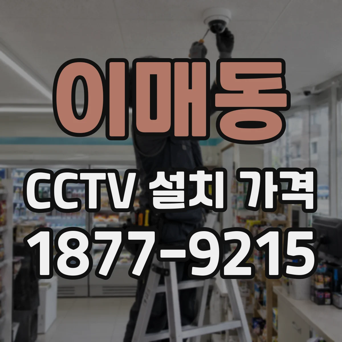 이매동 CCTV 설치 가격