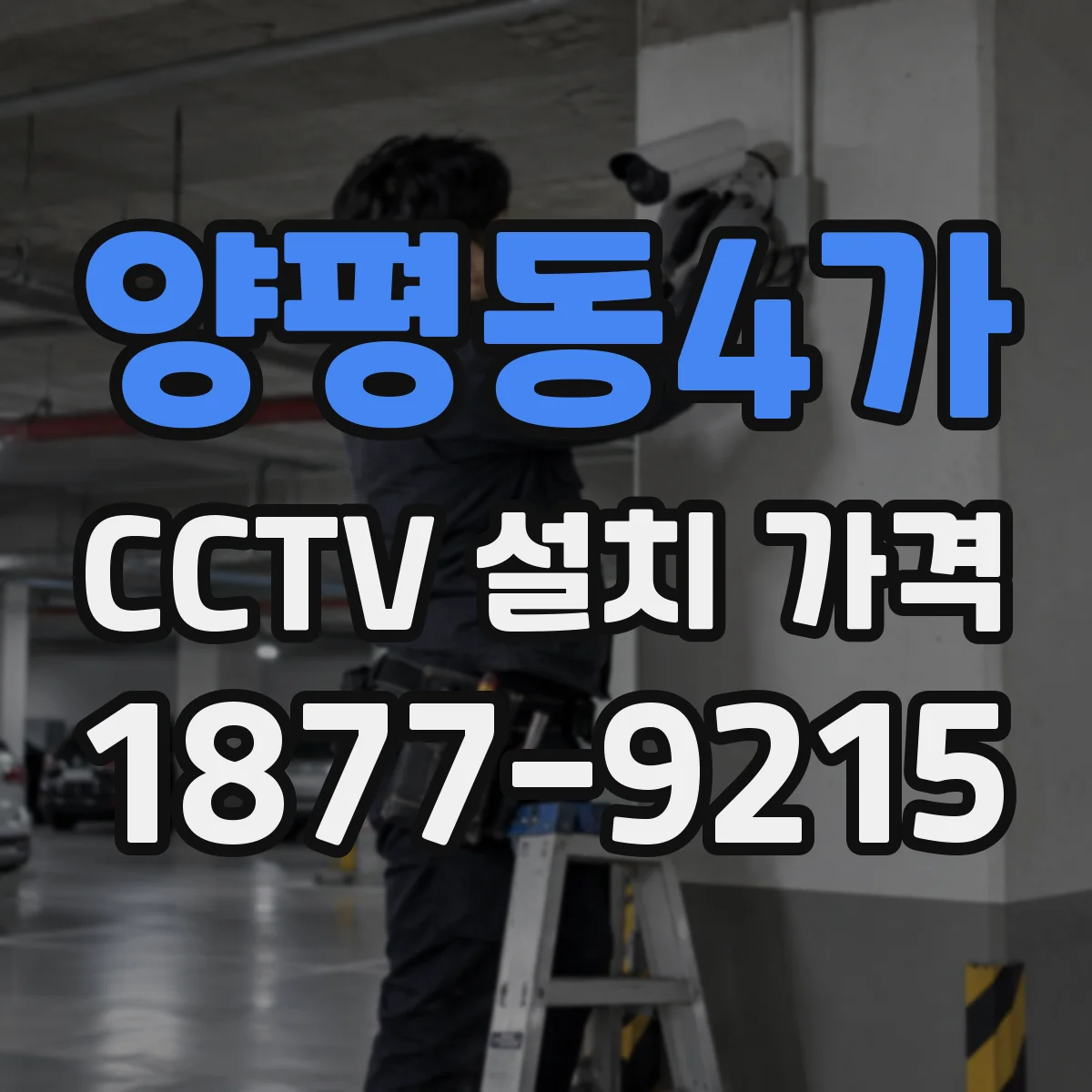 양평동4가 CCTV 설치 가격