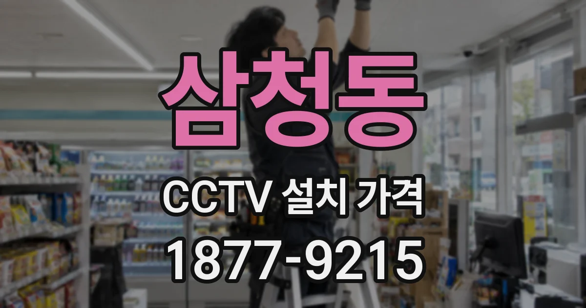 삼청동 CCTV 설치 가격
