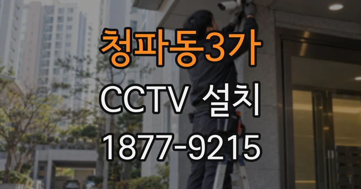 청파동3가 CCTV 설치
