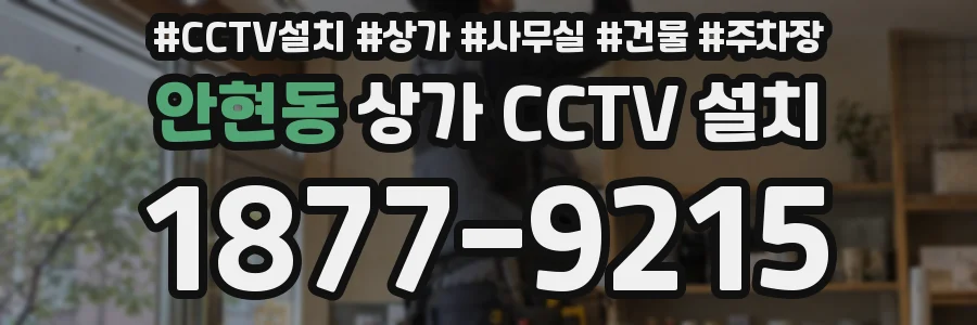 안현동 상가 CCTV 설치