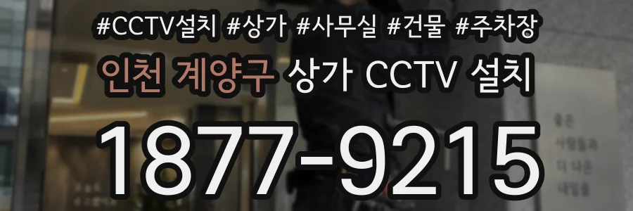 인천 계양구 상가 CCTV 설치