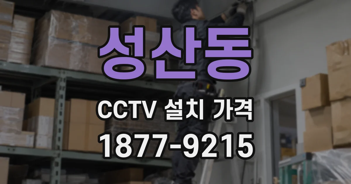 성산동 CCTV 설치 가격
