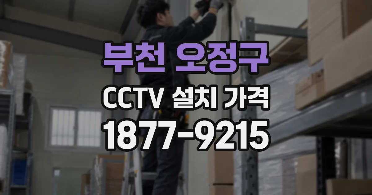 부천 오정구 CCTV 설치 가격