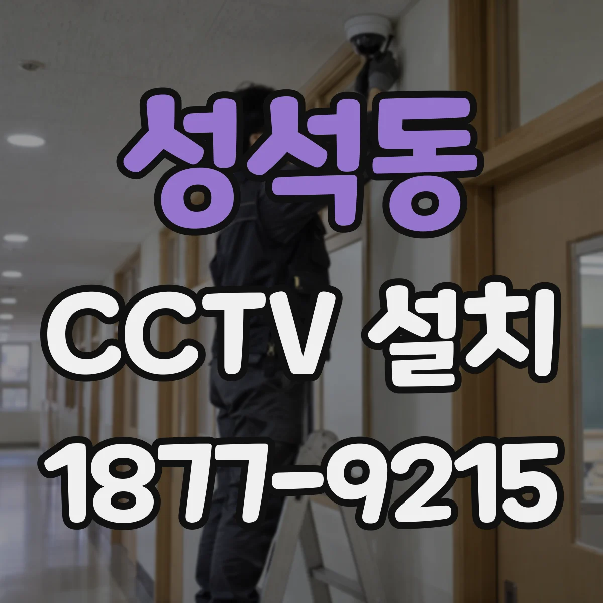 성석동 CCTV 설치