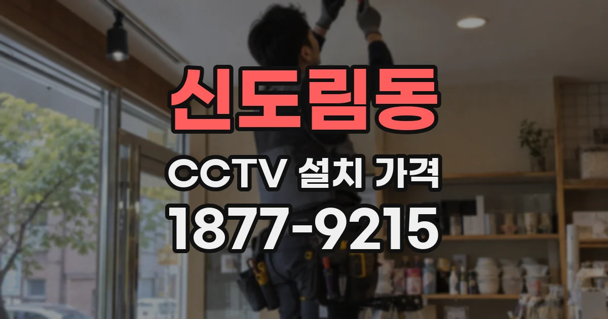 신도림동 CCTV 설치 가격