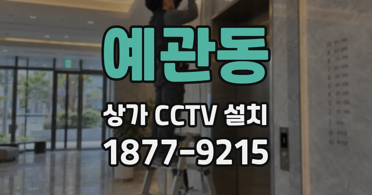 예관동 상가 CCTV 설치