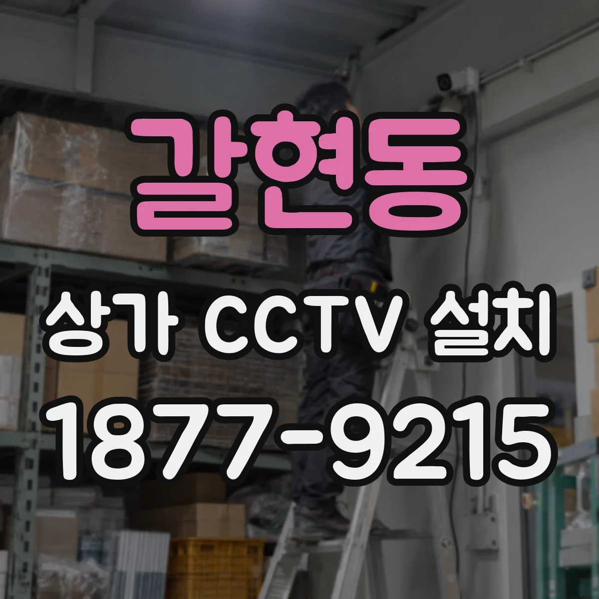 갈현동 상가 CCTV 설치