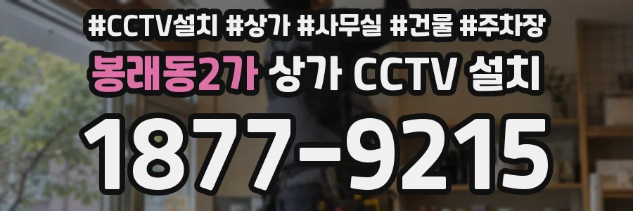 봉래동2가 상가 CCTV 설치