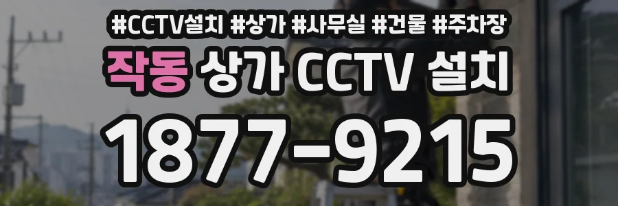 작동 상가 CCTV 설치