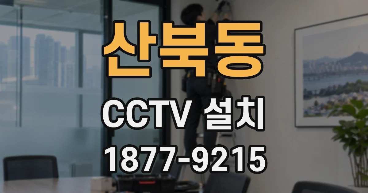 산북동 CCTV 설치